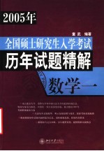 全国硕士研究生入学考试历年试题精解 数学一