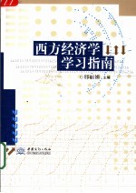 西方经济学学习指南