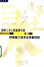 桥梁施工技术及质量控制