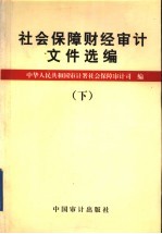 社会保障财经审计文件选编 下