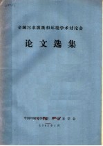 全国污水灌溉和环境学术讨论会论文选集