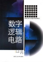 数字逻辑电路