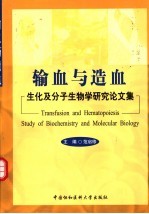 输血与造血 生化及分子生物学研究论文集 study of biochemistry and molecular biology