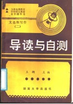 卫星电视教育中师语文教材自学辅导书 《文选和写作》第2册 导读与自测