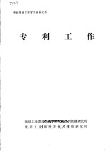 科技情报工作学习资料之四 专利工作