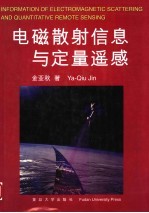 电磁散射信息与定量遥感