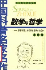 数学与哲学  张景中院士献给数学爱好者的礼物  最新版