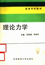 高等学校教材 理论力学