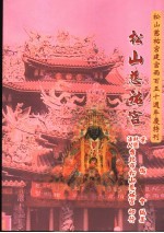 松山慈祐宫建宫两百五十周年庆特刊 松山慈祐宫