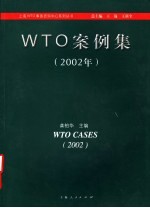 WTO案例集 2002年 中英文本