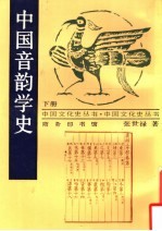 中国音韵学史  下