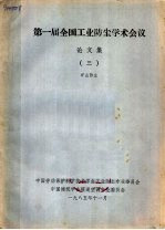 第一届全国工业防尘学术会议论文集 3 矿山防尘