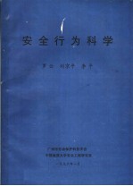 安全行为科学