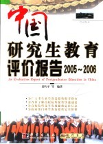 中国研究生教育评价报告 2005-2006