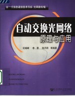 光网络专辑 自动交换光网络原理与应用