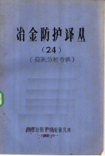 冶金防护译丛 24 监测分析专辑