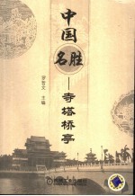 中国名胜-寺塔桥亭