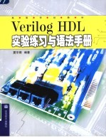 Verilog HDL实验练习与语法手册 第2版