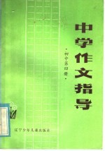 中学作文指导 初中第4册