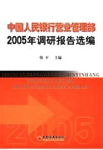 中国人民银行营业管理部2005年调研报告选编