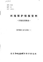 环境保护情报资料  污染及其防治  国外钢铁工业与环境  1