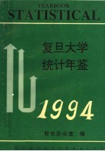 复旦大学统计年鉴 1994