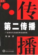 第二传播 广告策划与实施的再传播策略