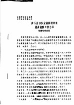 全国劳动安全监察工作会议交流材料  推行劳动安全监察程序表提高监察工作水平