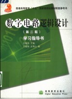 《数字电路逻辑设计》 第2版 学习指导书