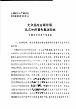 全国安全生产委员会主任会议材料之六 充分发挥协调作用，认真处理重大事故隐患