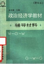 《政治经济学教材》辅导材料