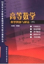 高等数学典型例题与解法  下  多元函数微积分、无穷级数与常微分方程、应试模拟