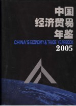 中国经济贸易年鉴  2005