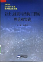 岩土、抗震与结构工程的理论和实践 2005年辽宁土木工程学术会议论文集