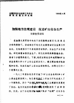 全国劳动安全监察工作会议会议交流文件之四  加强地方法规建设  促进矿山安全生产