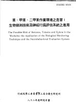 苯、甲苯、二甲苯作业环境之危害：生物侦测技术及神经行为评估系统之应用 IOSH82-M101