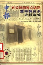 《申报》有关韩国独立运动暨中韩关系史料选编 1910-1949