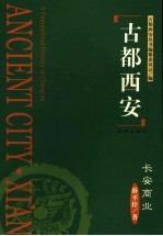 古都西安 长安商业