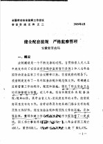 全国劳动安全监察工作会议会议交流文件之二 健全配套法规 严格监察管理