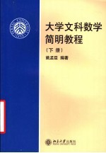 大学文科数学简明教程  下