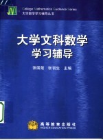 大学文科数学学习辅导