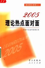 2005  理论热点面对面