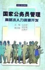 国家公务员管理：高层次人力资源开发