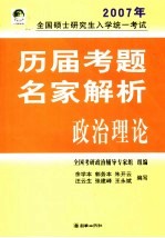 全国硕士研究生入学统一考试历届考题名家解析 政治理论