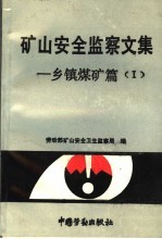 矿山安全监察文集：乡镇煤矿篇 1