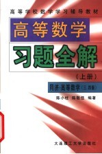 高等学校数学学习辅导教材  高等数学习题全解  上  同济高等数学3版、4版