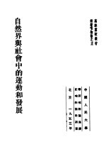 高级党校教材辩证唯物论之5 自然界与社会中的运动和发展