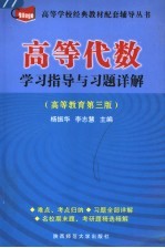 高等代数学习指导与习题详解 高等教育第3版