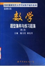 数学题型集粹与练习题集 理工类 最新修订版