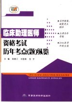 临床助理医师资格考试历年考点 题 纵览 第2版